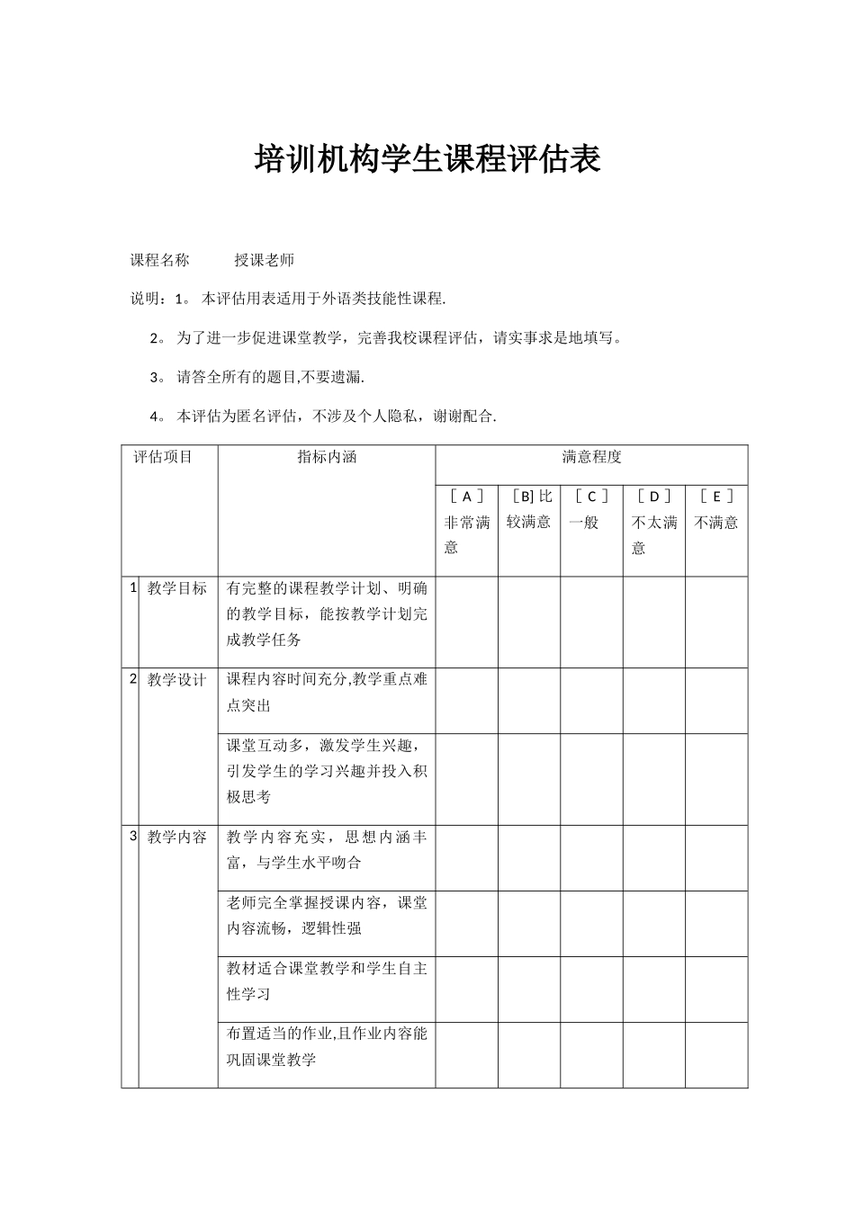 培训机构学生课程评估表_第1页