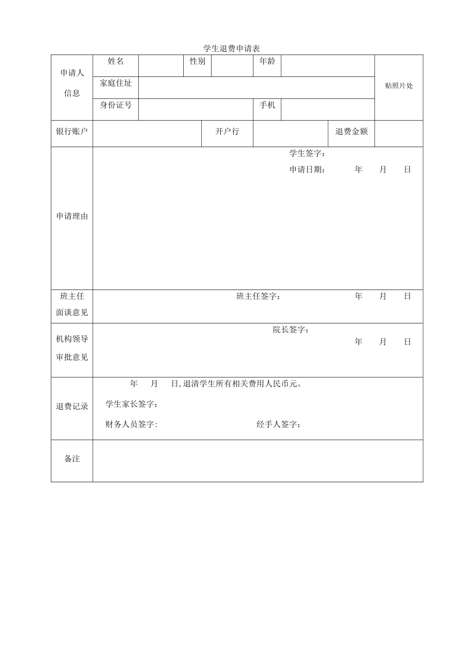 培训机构学生退费申请表_第1页