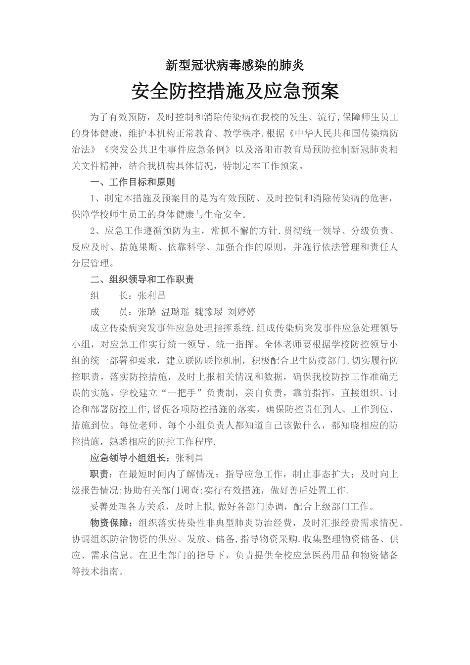 培训机构安全防疫措施及应急预案_第1页