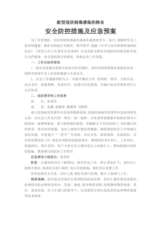 培训机构安全防疫措施及应急预案