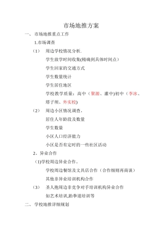 培训机构市场地推方案