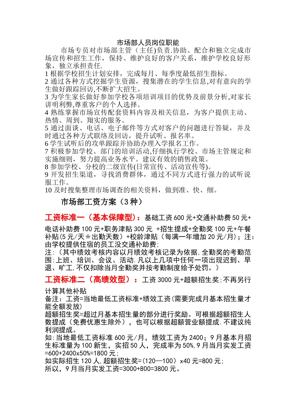 培训机构市场部详细方案_第1页