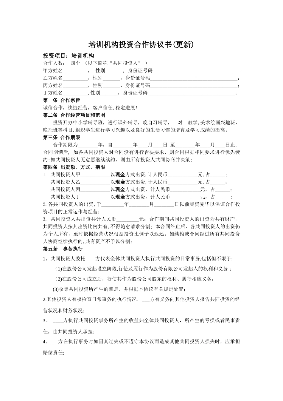 培训机构投资合作协议书(更新)_第1页