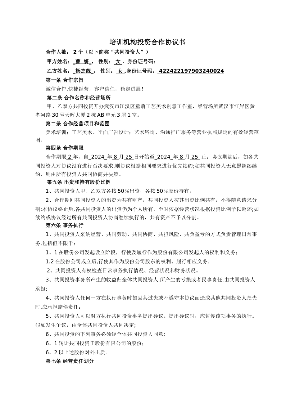 培训机构投资合作协议书_第1页
