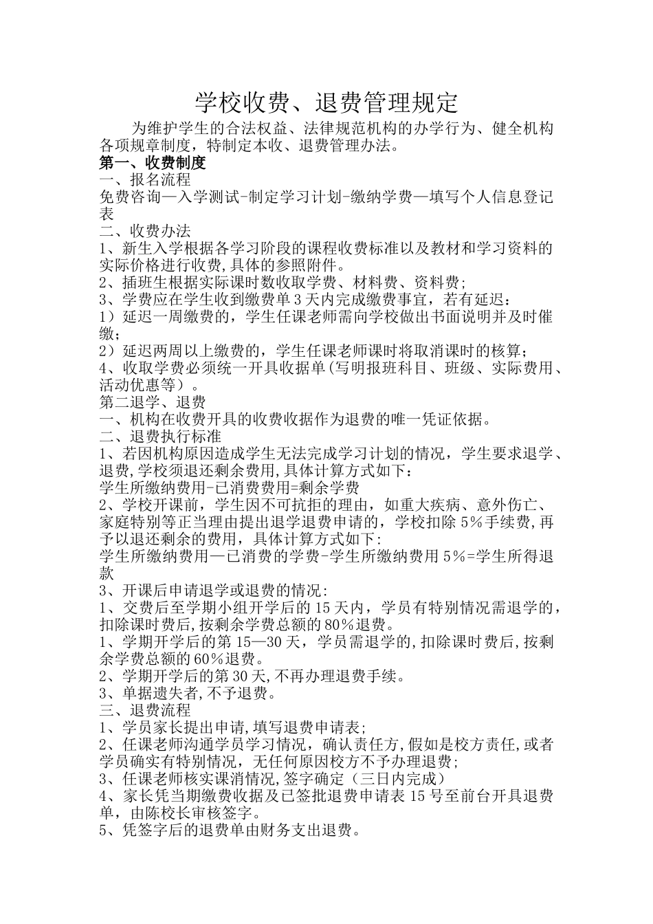 培训机构收费、退费管理规定_第1页