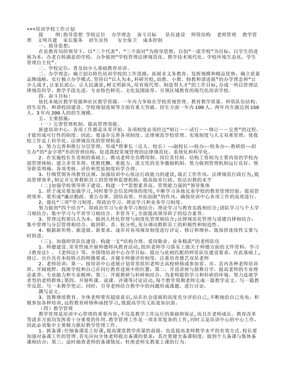 培训机构教师工作计划_第1页