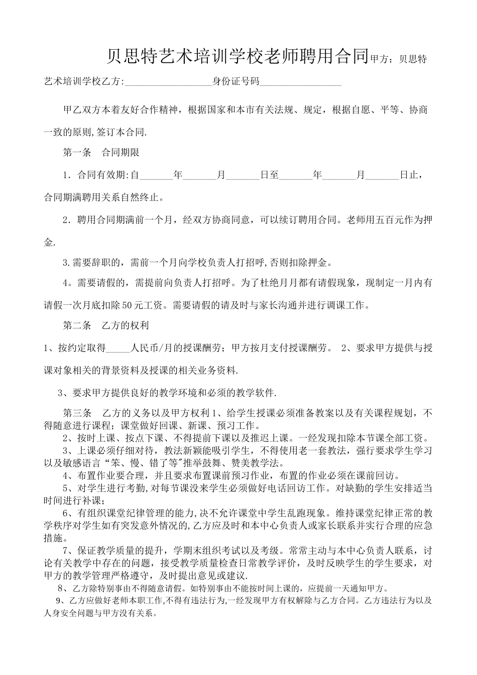 培训机构教师聘用合同[1]_第1页