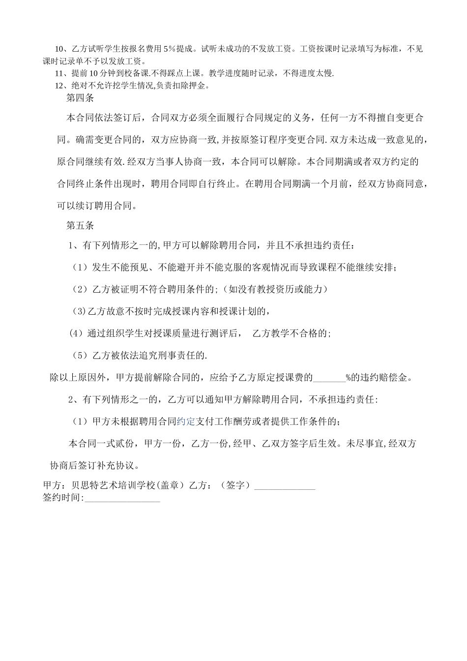 培训机构教师聘用合同[1]_第2页