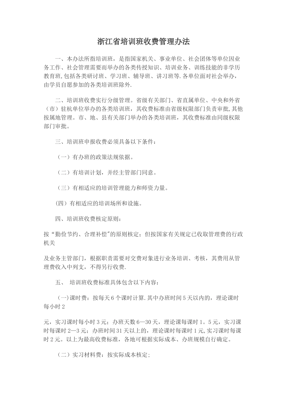 培训班收费管理办法_第1页
