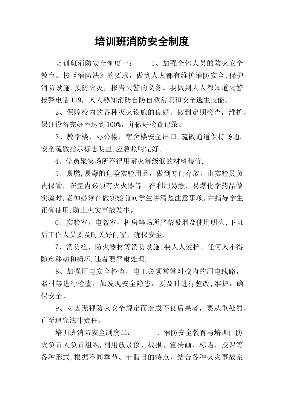培训班消防安全制度_第1页