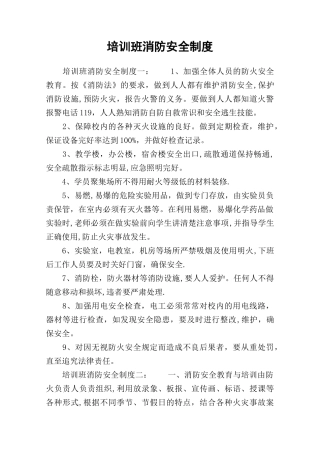 培训班消防安全制度