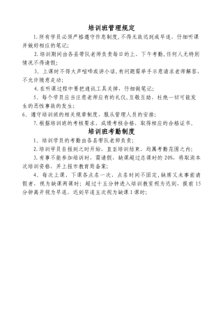 培训班管理规定及学员考勤制度