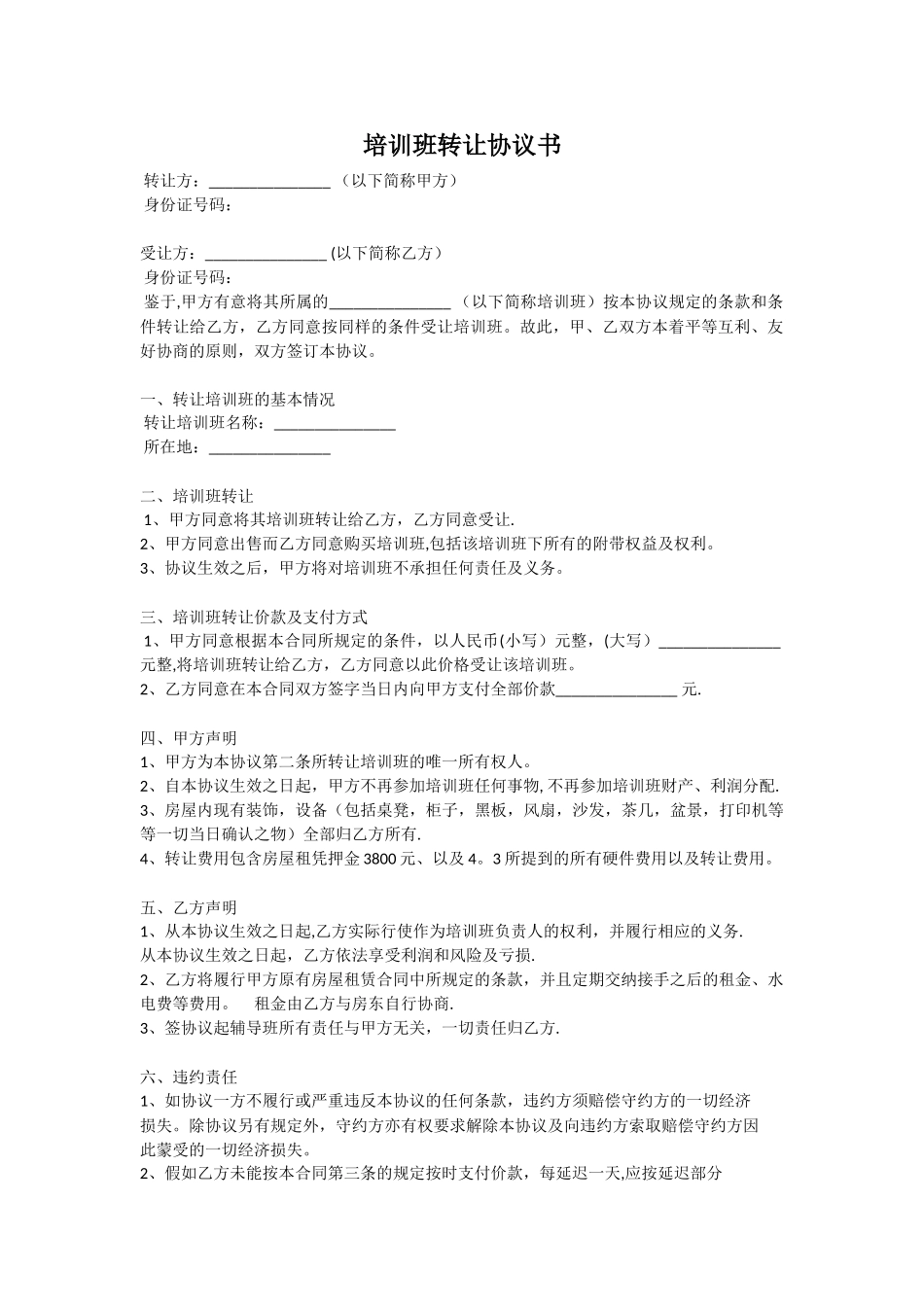 培训班转让协议书_第1页