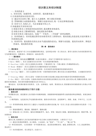 培训的目的和意义-服务质量