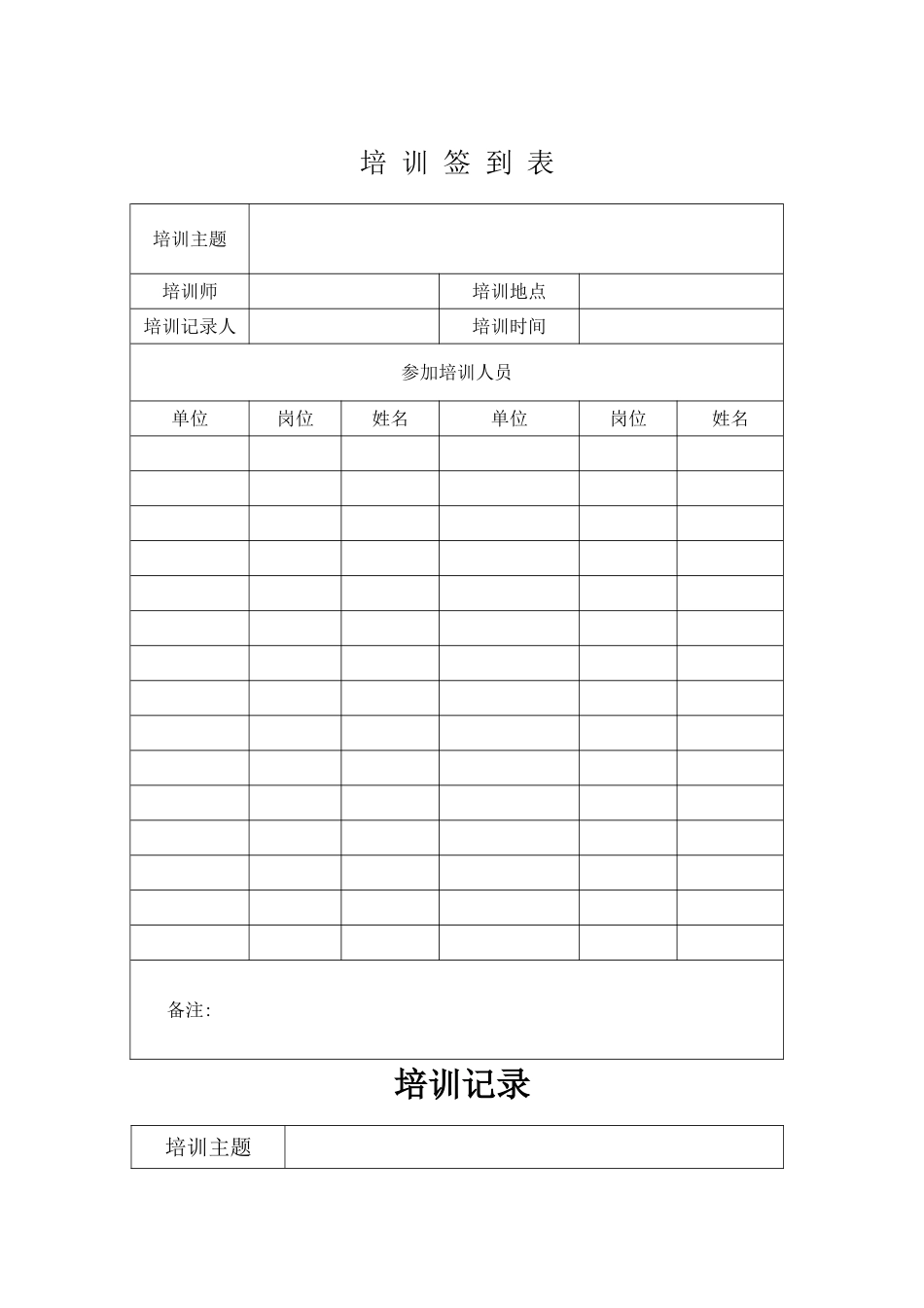 培训签到表+培训记录表_第1页