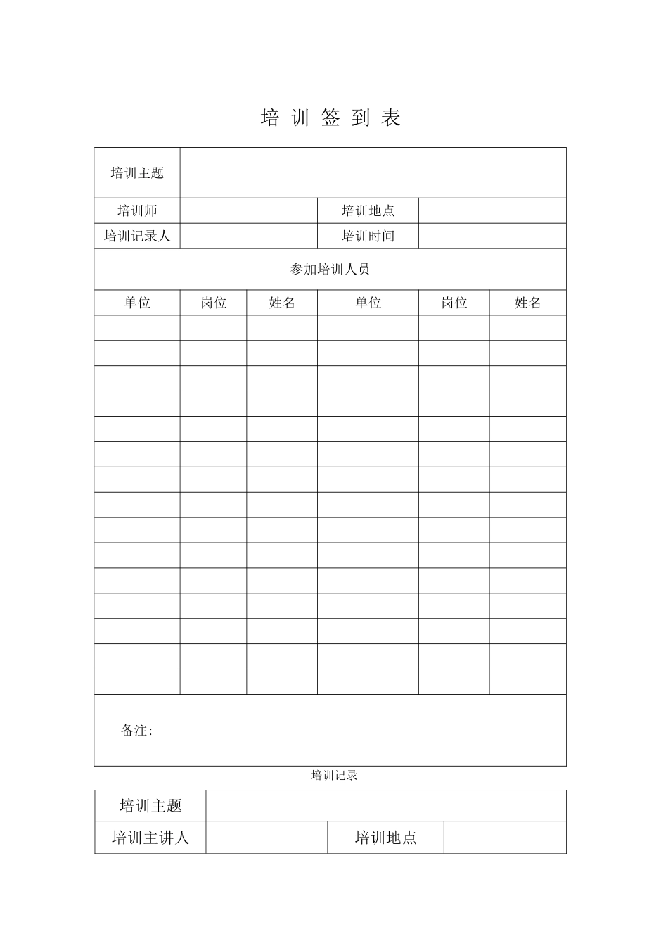 培训签到表-培训记录表_第1页