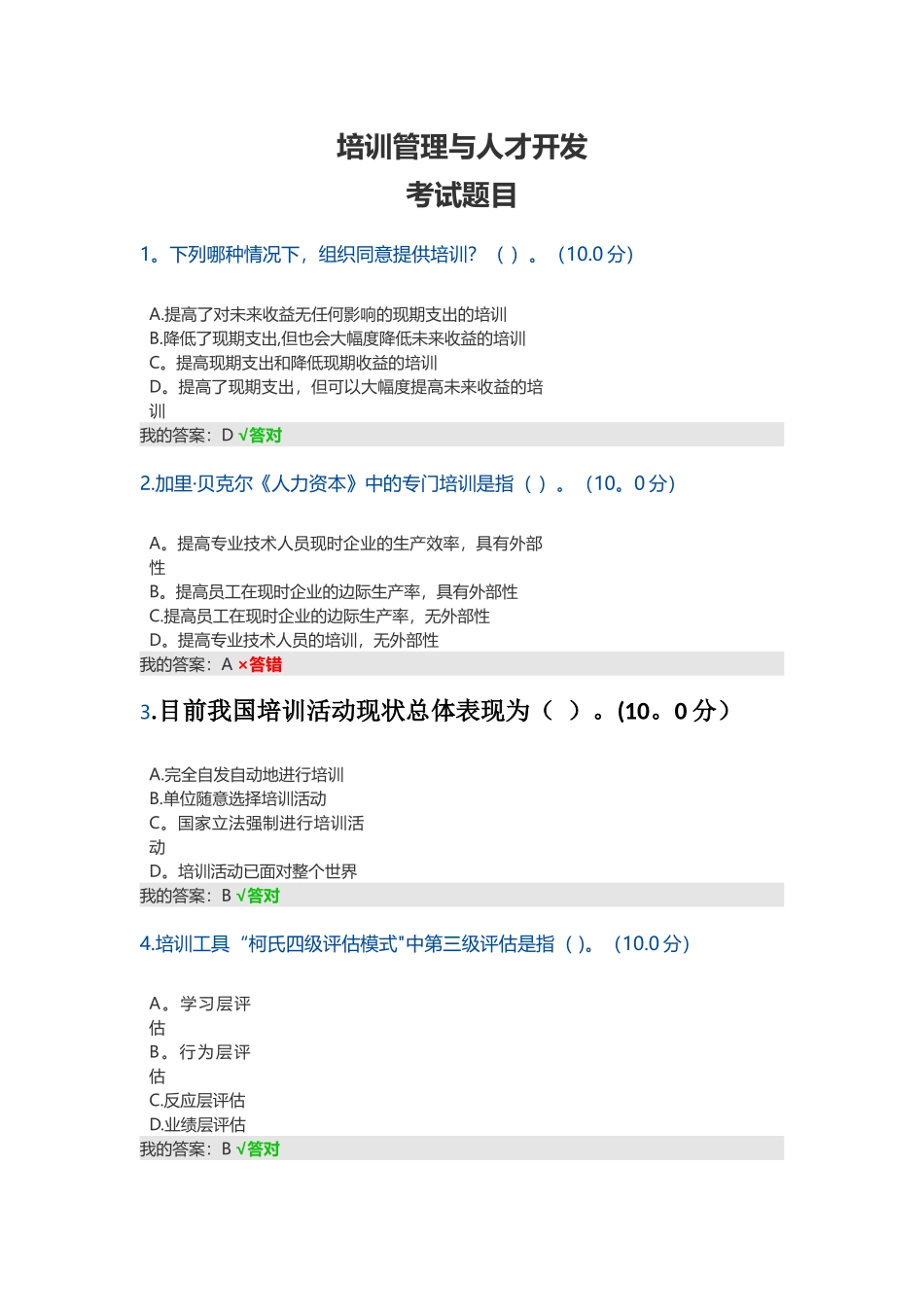培训管理与人才开发的答案和参考来源_第1页
