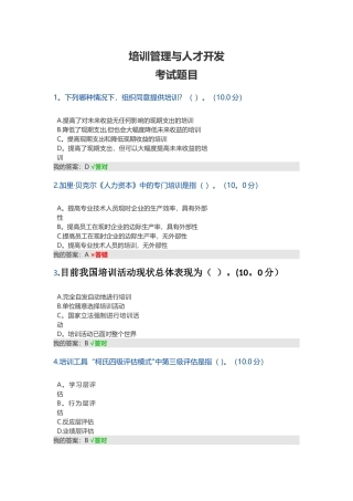 培训管理与人才开发的答案和参考来源