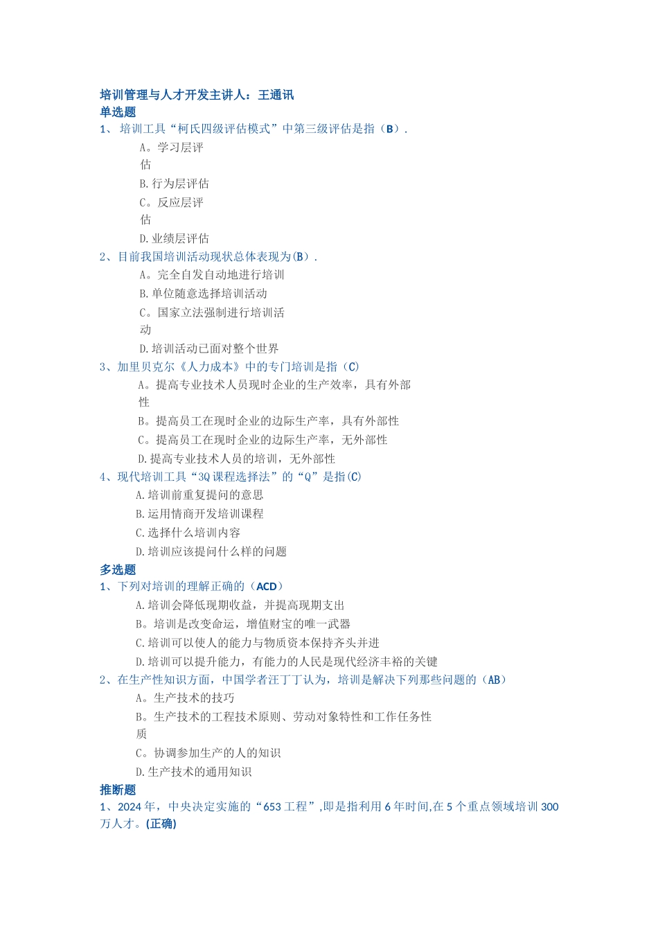 培训管理与人才开发课程考核试卷和答案_第1页