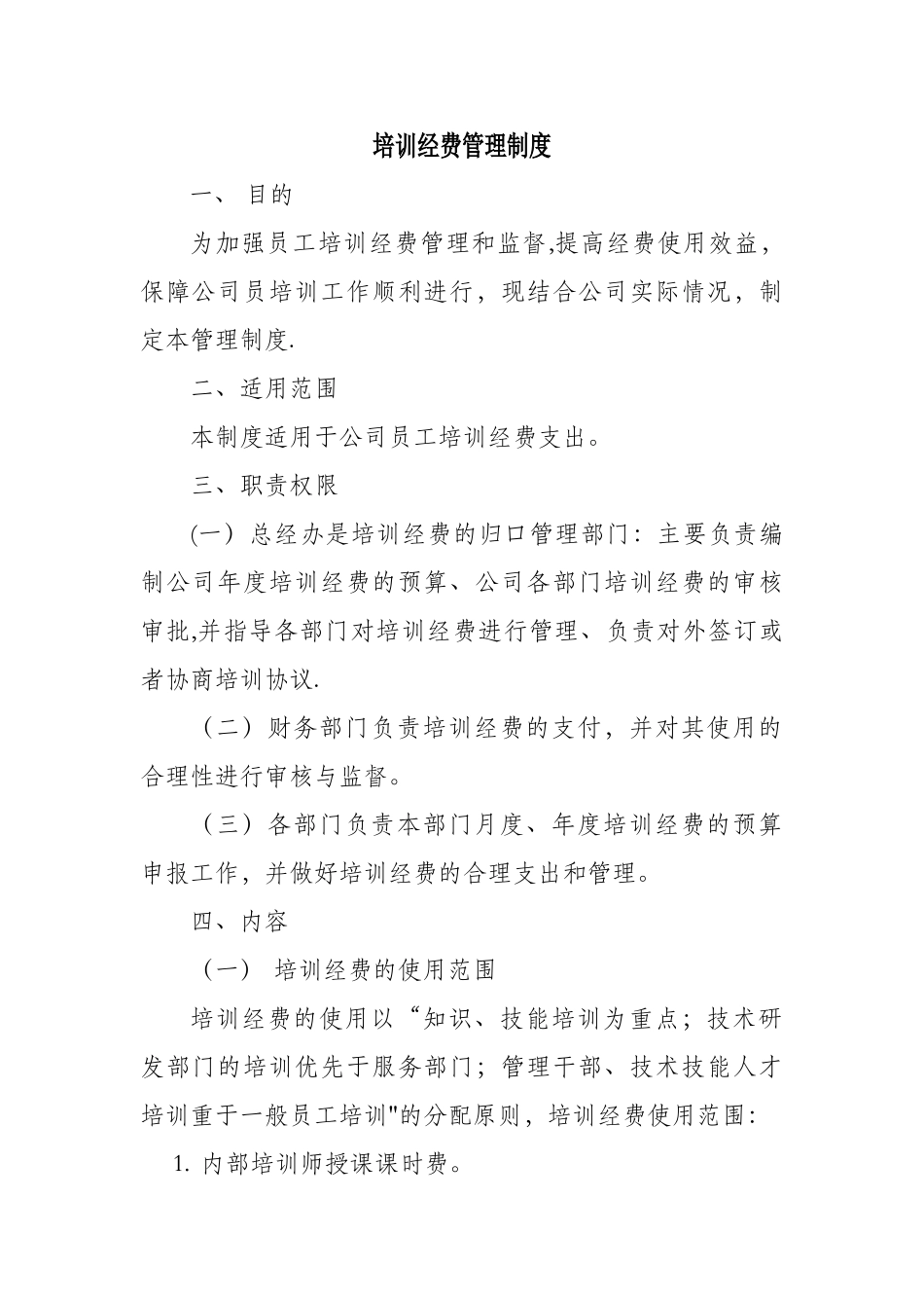 培训经费管理制度_第1页