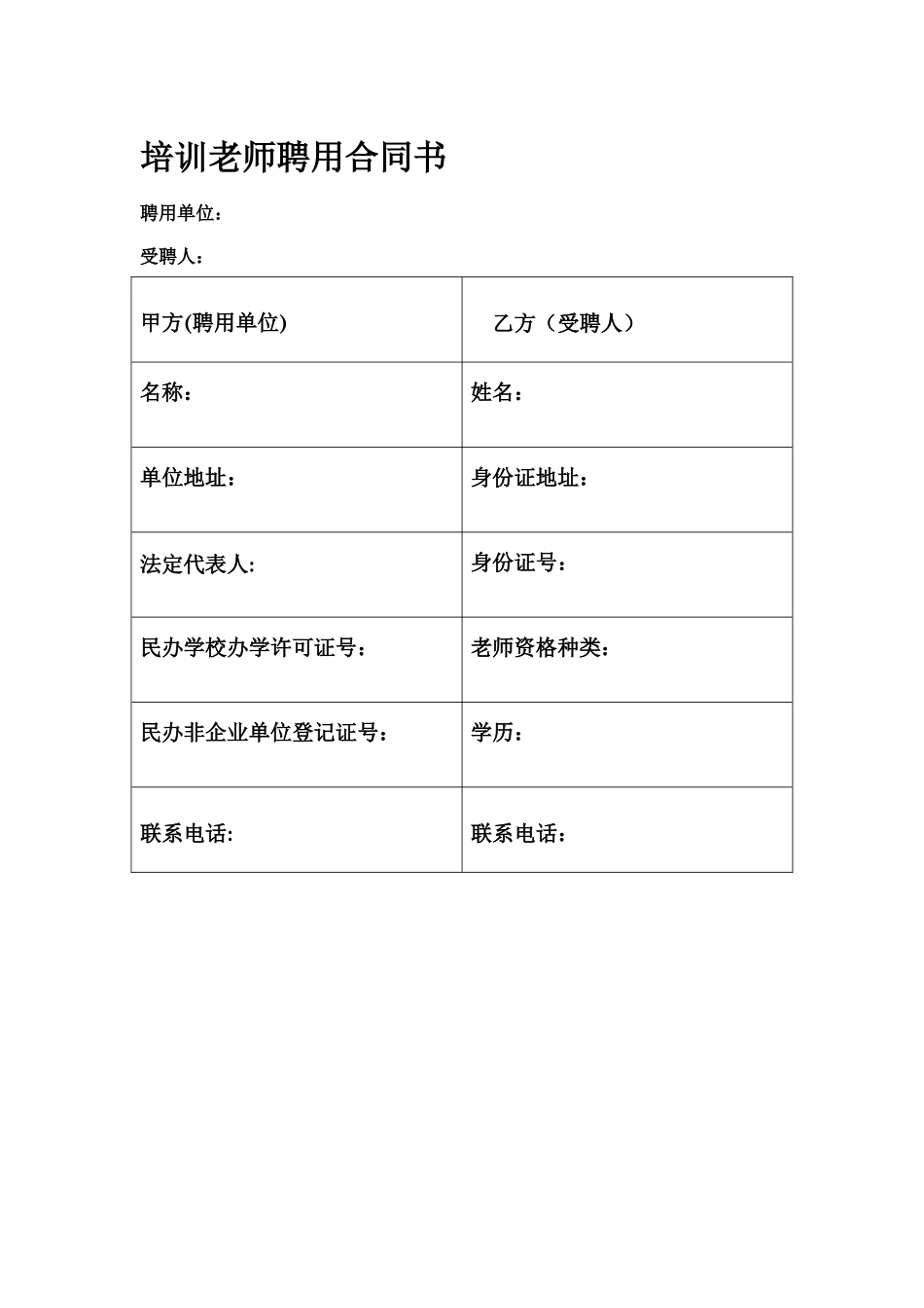 培训老师聘用合同书_第1页