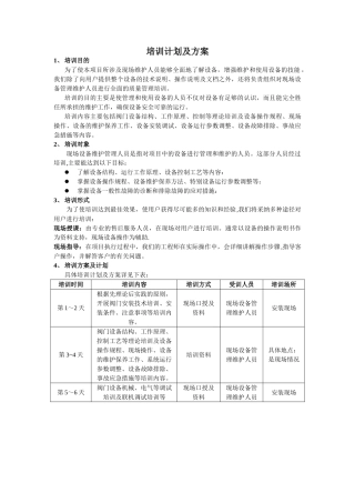 培训计划及方案