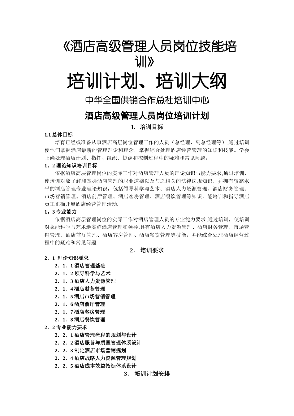 培训计划和大纲_第1页