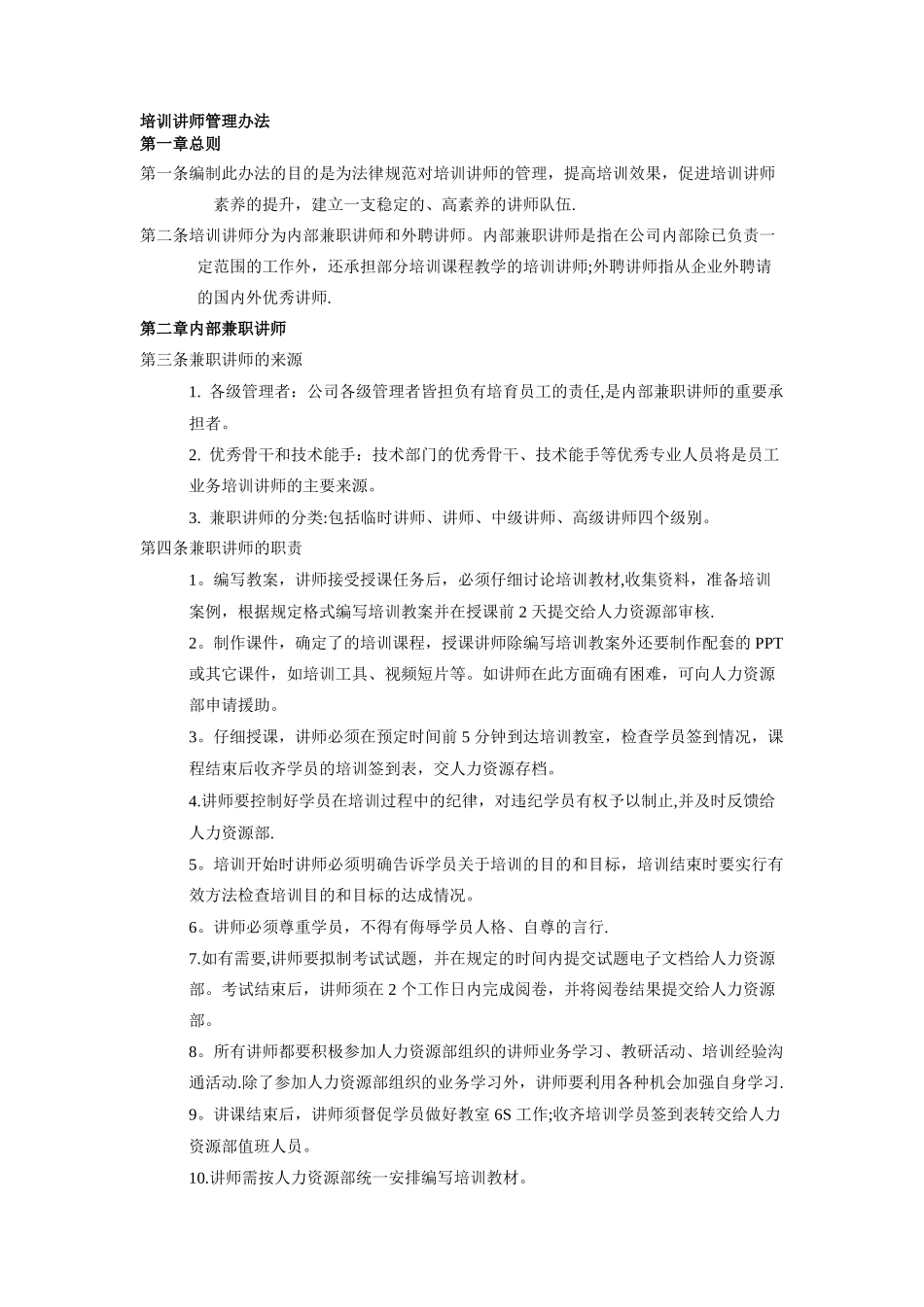 培训讲师管理办法_第1页