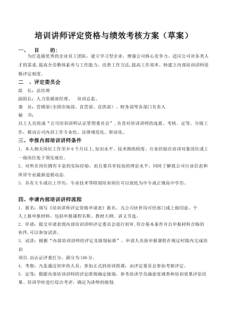 培训讲师评定资格与绩效考核方案