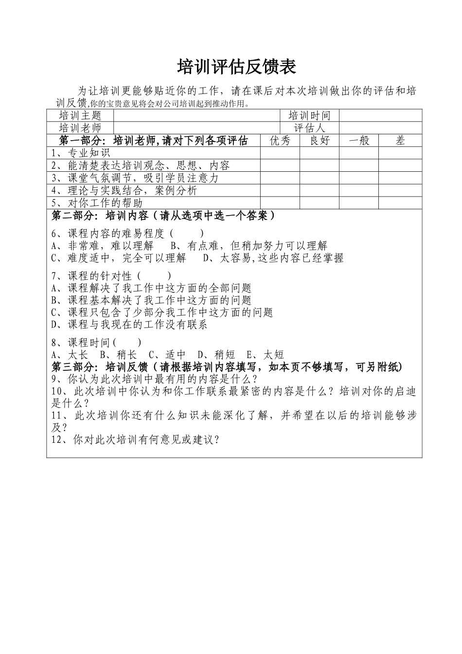 培训评估反馈表_第1页