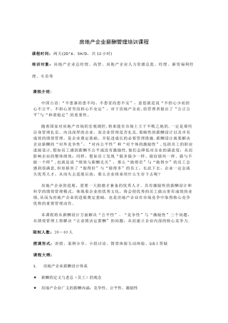 培训课程大纲-房地产企业薪酬管理