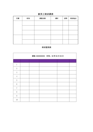 培训课表及签到表模板