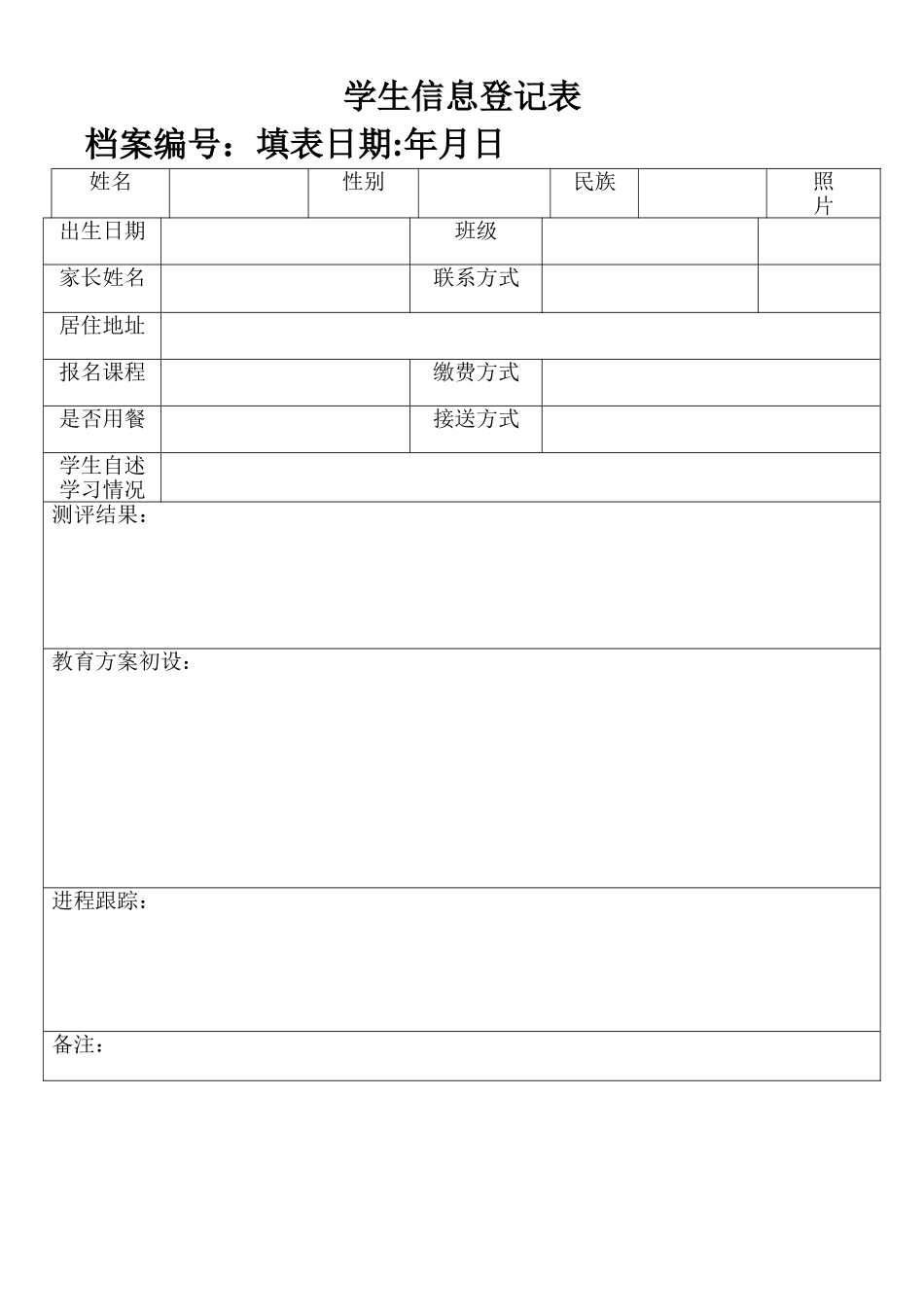 培训辅导机构学生学员个人信息登记表_第1页