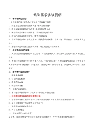 培训需求访谈提纲及记录表