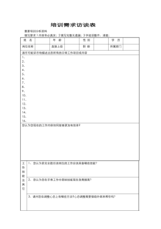 培训需求访谈表