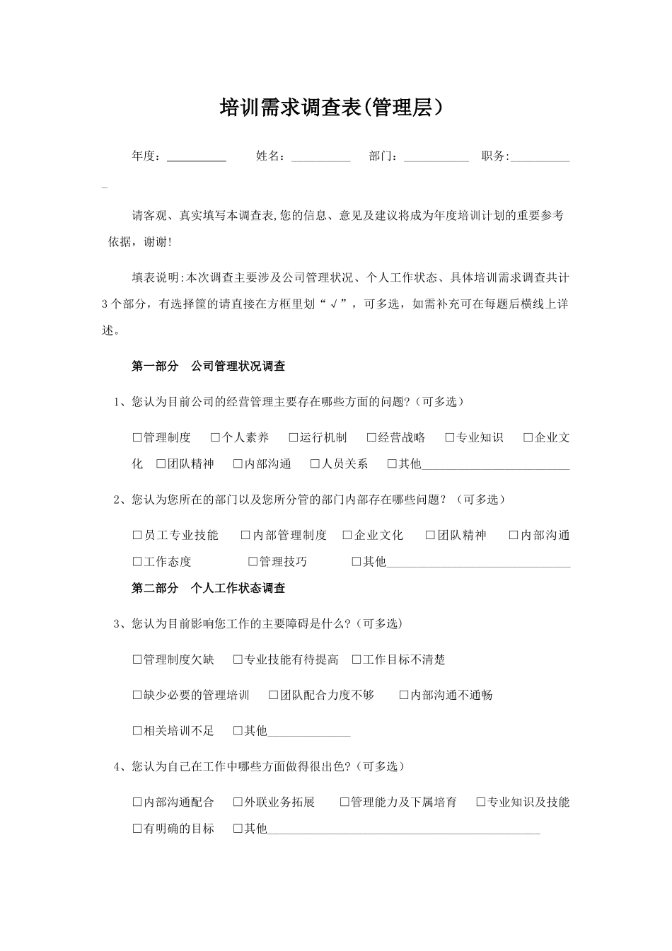 培训需求调查表(管理层)_第1页