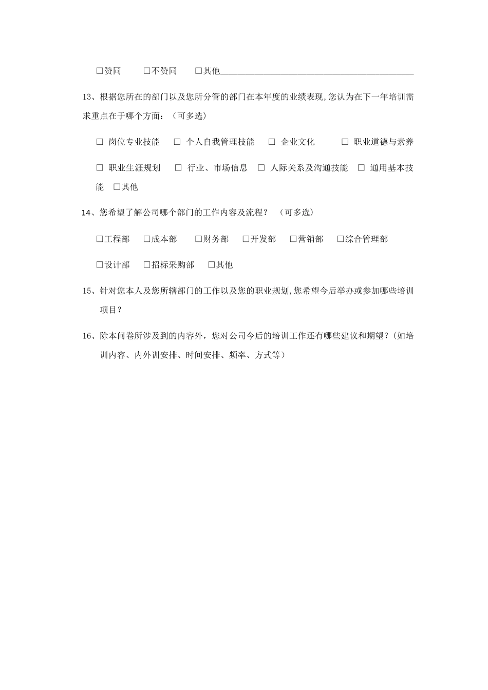 培训需求调查表(管理层)_第3页