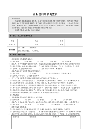 培训需求调查表-企业内训