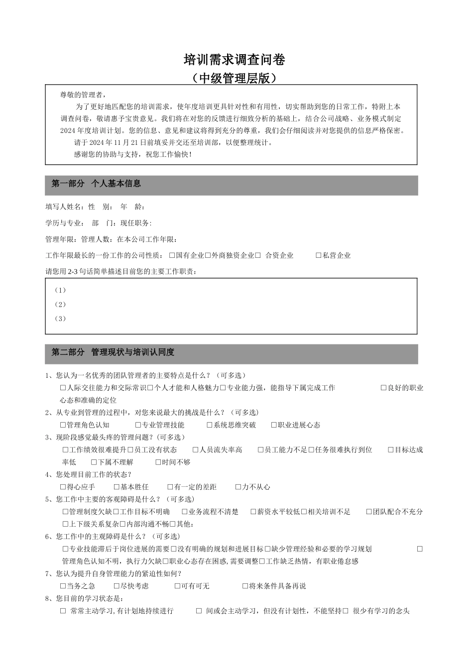 培训需求调查问卷-中层管理版_第1页