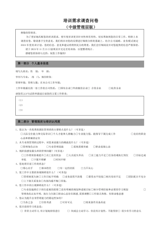 培训需求调查问卷-中层管理版