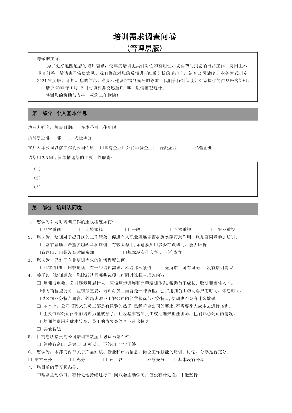 培训需求调查问卷-管理层版_第1页