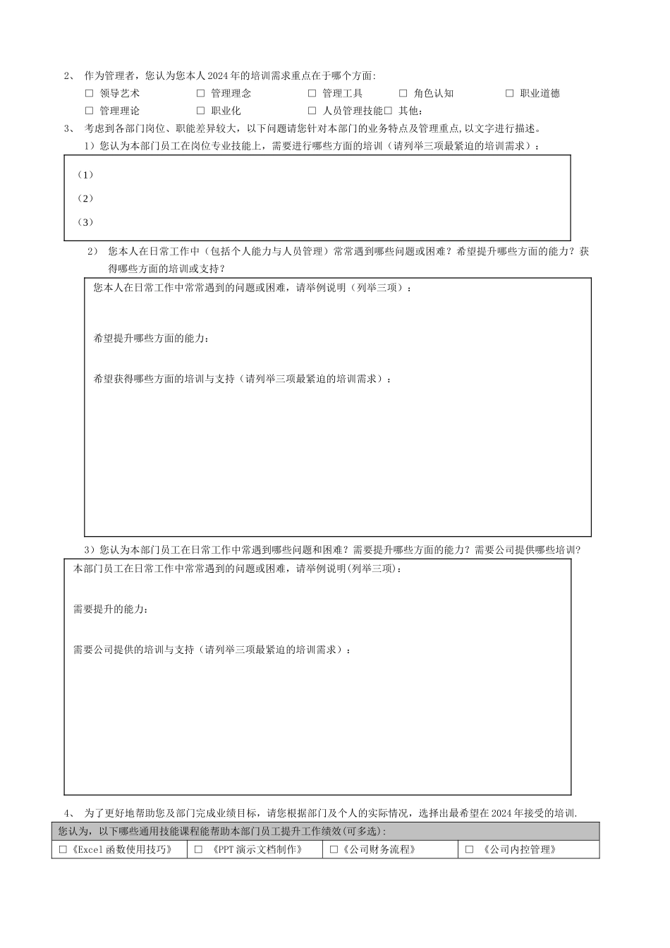 培训需求调查问卷-管理层版_第3页