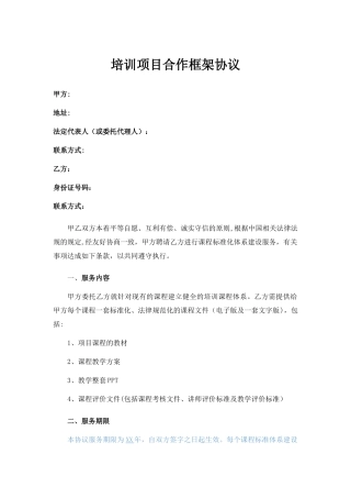 培训项目合作框架协议