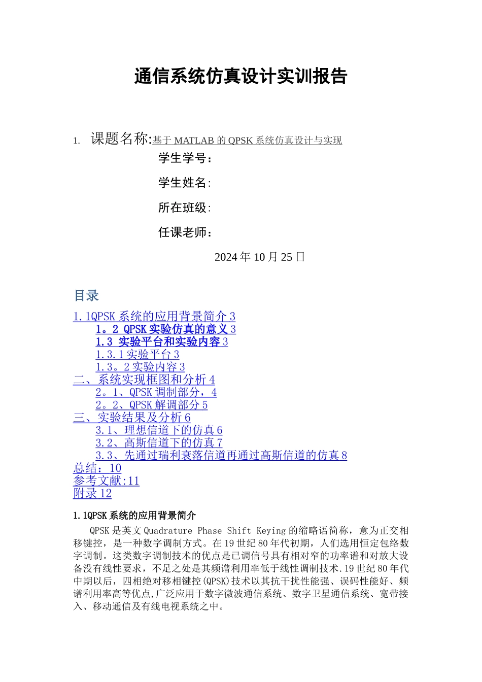 基于-MATLAB-的QPSK系统仿真设计与实现_第1页