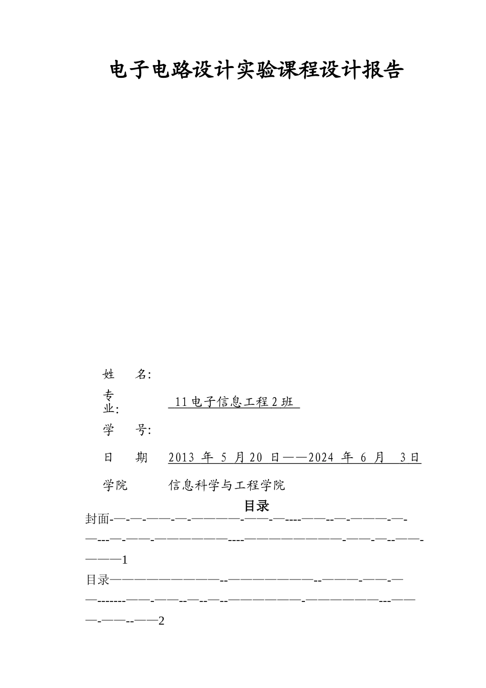 基于-Multisim-的数字密码锁设计-eda课程设计报告_第1页