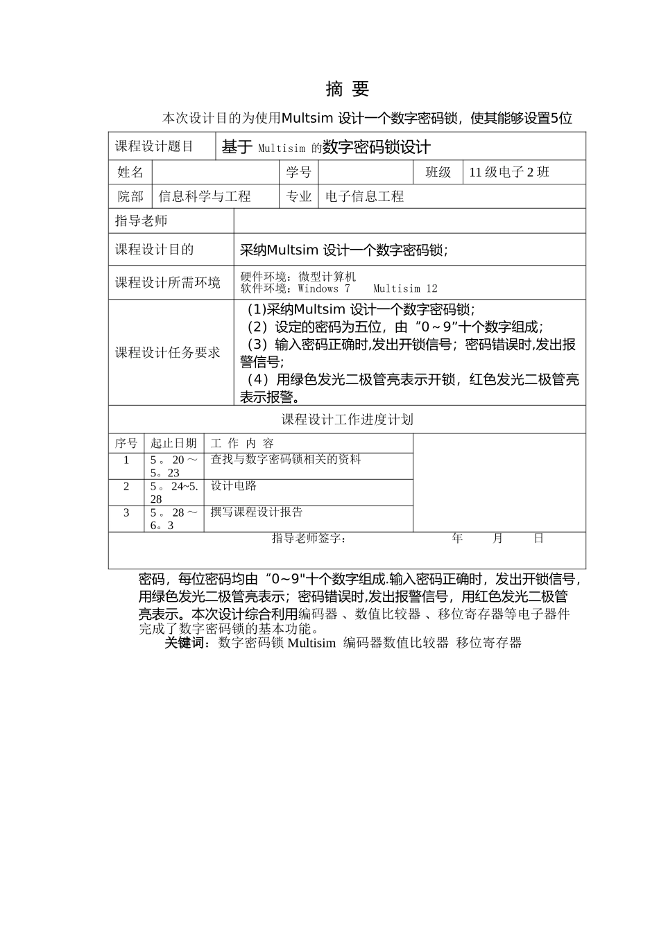 基于-Multisim-的数字密码锁设计-eda课程设计报告_第3页
