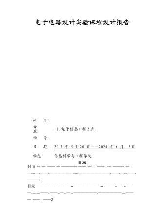 基于-Multisim-的数字密码锁设计-eda课程设计报告