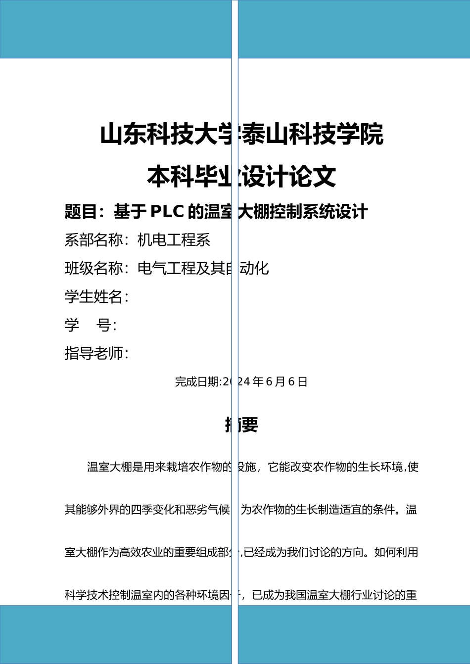 基于-PLC的温室大棚控制系统设计_第1页