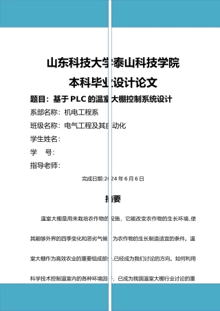 基于-PLC的温室大棚控制系统设计