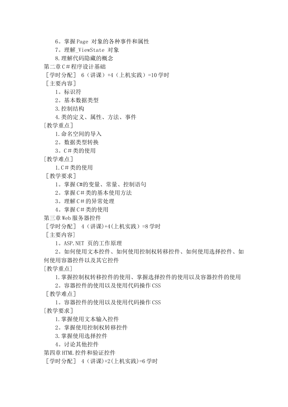 基于.NET的Web程序设计课程教学大纲_第2页
